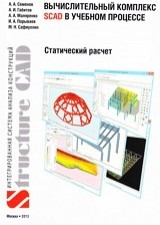 Вычислительный комплекс SCAD в учебном процессе. Статический расчет: Учебное пособие.