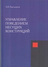 Управление поведением несущих конструкций