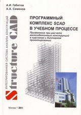 Программный комплекс SCAD в учебном процессе. Часть II. Применение при расчете железобетонных конструкций в курсовом и дипломном проектировании: Учебное пособие. 