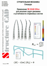 Строительная механика (спецкурс). Применение ПК SCAD Office для решения задач  динамики и устойчивости  стержневых систем. Учебное пособие.