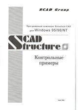 Structure CAD. Контрольные примеры.
