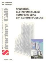 Проектно-вычислительный комплекс SCAD в учебном процессе. Часть I. Статический счет: Учебное пособие. 