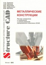 Металлические конструкции. Расчет элементов и соединений с использованием программного комплекса SCAD Office. Учебное пособие.